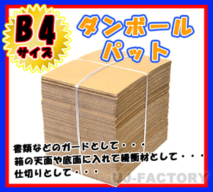 ★即納！最安！ダンボールパット/B4サイズ★364×257×3mm【50枚】 国内生産品　（ダンボールシート ダンボール板）