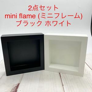 ★B992★ 2点セット mini flame (ミニフレーム) ブラック ホワイト インテリア 縦13cm×横13cm×奥行3.5cm