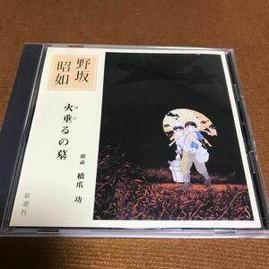 水星価格！火垂るの墓 野坂昭如 朗読 橋爪功 日本文学 小説 新潮社 。