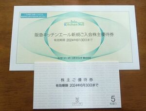 ♪「5枚綴り」H2O エイチ・ツー・オー リテイリング 株主優待券　有効期限：2024年6月30日まで　クリックポスト