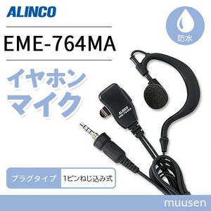 アルインコ EME-764MA 小型イヤホンマイク(防水タイプ)