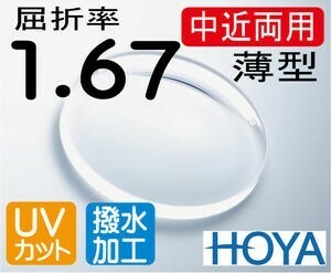 HOYA　薄型中近両用レンズ テレビが見える老眼鏡 屈折率1.67 超撥水加工＋UVカット（2枚価格）