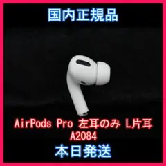 Apple国内正規品 AirPods Pro 第一世代 L左耳 のみ 片耳