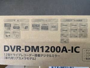 未使用新品☆アルパイン　前後ドラレコ+デジタルインナーミラー☆DVR-DM1200A-IC★適合車種多数