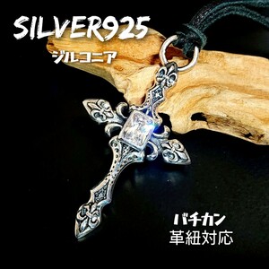 5846 SILVER925 ジルコニア クロストップ シルバー925 十字架 大 ユリ リリー 百合の紋章 革紐対応バチカン ダイカット 綺麗 ユニセックス