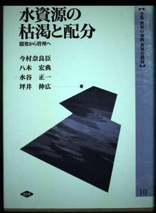 [A11446209]水資源の枯渇と配分 (全集 世界の食料 世界の農村) 奈良臣， 今村、 正一， 水谷、 宏典， 八木; 伸広， 坪井