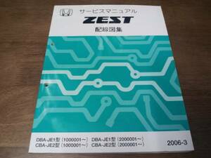 ZESTゼストJE1 JE2 サービスマニュアル 配線図集 2006-3