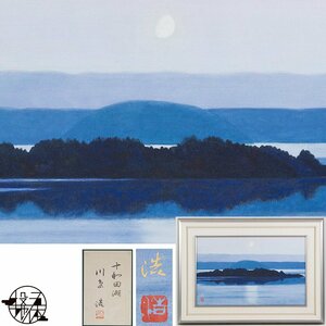 【五】真作 川島浩 『十和田湖』 日本画 彩色 10号 額装 共シール ／ 日展特選 京都府文化功労賞