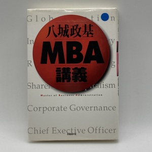 MBA講義 八城政基 日経BP社 -r020-