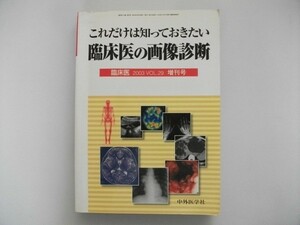 これだけは知っておきたい臨床医の画像診断 中外医学社 ■H