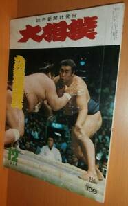 大相撲 1974年12月号 魁傑 昭和49年 読売新聞社