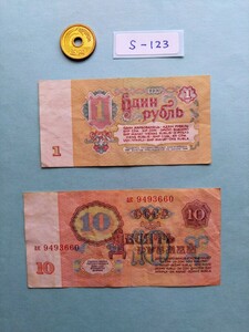 外国紙幣　ソビエト　(Sー１２３)　１０ルーブル　１ルーブル紙幣　おまとめ　２枚　　