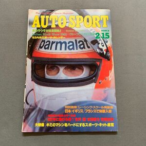 オートスポーツ★1982.2.15★No.339★レーシングスクール実録集★マシンをハードにするスポーツ・キット総覧★トヨタ★日産★三菱★本田