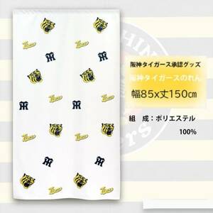 【新品】暖簾 阪神タイガース「チラシ白」日本製