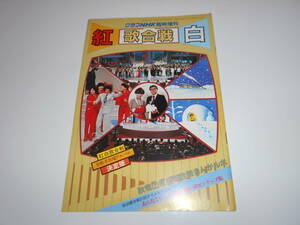 雑誌 グラフNHK 424 臨時増刊 紅白歌合戦特集 1980年 昭和55年 西城秀樹 沢田研二 松田聖子 五輪真弓 クリスタルキング 海援隊 岩崎良美