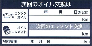 【オイル交換ステッカー】 ☆1枚20円☆30枚まで84円で郵送 ★送料安い★