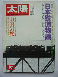 太陽　昭和５３年12月号（昭和５３年１１/１２発行）　日本鉄道物語　SLからブルートレインまで