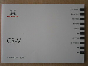 ★a5150★ホンダ　CR-V　CRV　RM1　30T0A600　取扱説明書　説明書　2012年（平成24年）4月発行★