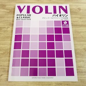 楽譜[バイオリンレパートリー ポピュラー＆クラシック名曲集(パート譜・カラオケCD付き)] 23曲 映画音楽 クラシックの名曲 ディズニー