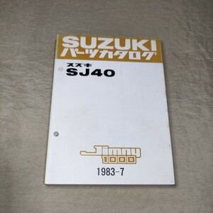 パーツカタログ ジムニー1000 SJ40 1983-7