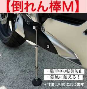 ☆倒れん棒Ｍ☆バイクの転倒防止に！　高さ２３～２７ｃｍ　強風等から大切なバイクを守る！　台風対策　強風対策