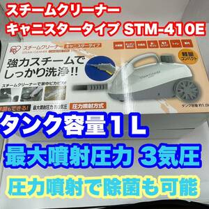 送料無料 新品未使用 スチームクリーナーキャニスタータイプ STM-410E 店頭展示品