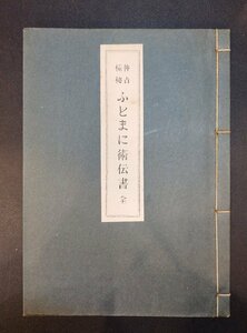 『神占極秘 ふとまに術伝書 鈴木晨道』神法宗家太霊会 昭和３２年