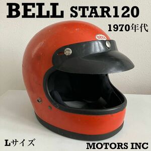 BELL STAR120★ビンテージ 当時物 1970年代 Lサイズ オレンジ 族ヘル ハーレー フルフェイス 旧車 ベルスター 希少 レア USA ヘルメット