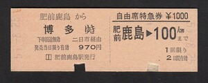 昭和５５年　　肥前鹿島から博多ゆき　　Ｄ型　　自由席特急券付　　一様式乗車券