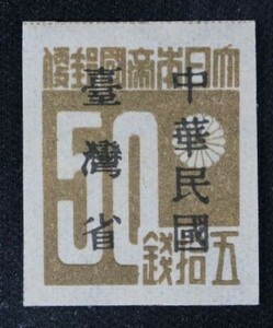 ☆コレクターの出品 未使用『台湾数字切手「中華民国／台湾省」加刷』５０銭 ＮＨ美品 H-83