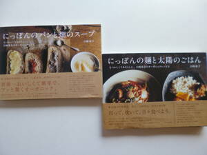 白崎裕子2冊セット☆にっぽんのパンと畑のスープ＆にっぽんの麺と太陽のごはん