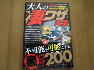 送料無料◆三才ブックス「大人の凄ワザ大全」不可能を可能にする裏ワザ ベスト２００◆美品