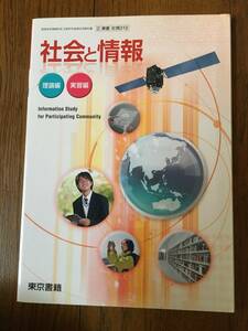 ★☆★【高等学校 教科書】社会と情報＜東京書籍＞USED★☆★