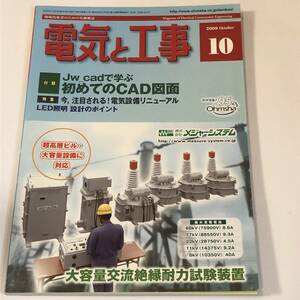 現場技術者のための実務雑誌　電気と工事 2009/10　Jw-cadで学ぶ初めてのCAD図面/大容量交流絶縁耐力試験装置