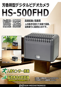 サンメカトロニクス◆芳香剤型デジタルビデオカメラ◆HS-500FHD◆新品◆