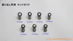 振り出し竿　ロッドガイド　中間ガイド　7サイズ　セット　4.2mm～5.4mm