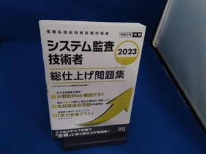 システム監査技術者 総仕上げ問題集(2023) アイテックIT人材教育研究部