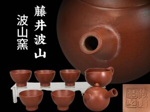 H0686 波山窯 無名異焼 藤井波山作 朱泥 茶器セット 横手急須 湯冷まし 煎茶碗 五客 茶道具 煎茶道具 茶注 箱付