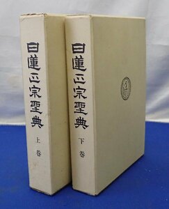 ◎長期保管　日蓮正宗聖典　上下巻揃い　日蓮聖人　傷汚れ・イタミ等ダメージあり　記名あり