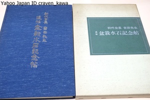 初代会長吉田先生追悼・盆栽水石記念帖/日本盆栽協会/広大な会場には吉田氏遺愛の逸品が並べられ全国の同好の士の愛する品々展観されていた