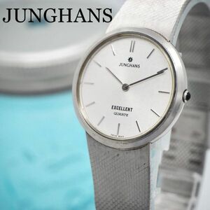 197 JUNGHANS ユンハンス時計　メンズ腕時計　エクセレント　シルバー