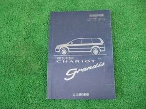 三菱 84W系 シャリオグランディス　取扱説明書　平成11年10月
