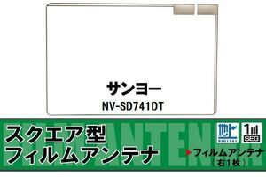 地デジ サンヨー SANYO 用 フィルムアンテナ NV-SD741DT 対応 ワンセグ フルセグ 高感度 受信 高感度 受信