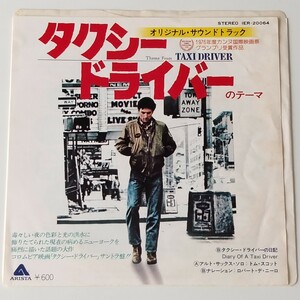 【7inchサントラ盤】トム・スコット/タクシー・ドライバーのテーマ(IER-20064)TOM SCOTT/THEME FROM TAXI DRIVER/ロバート・デ・ニーロ