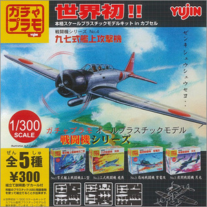 ガチャプラモ ～日本軍機編～ 全5種フルコンプ（カプセルのまま）2005年10月発売