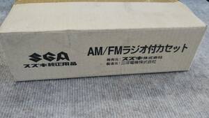 スズキ純正　AMFMラジオ付テープカセットカーステレオ 超希少倉庫長期保管　新品
