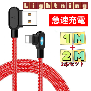 2本セット L型 iPhone ライト付き ライトニング 充電ケーブル 1M 2M レッド