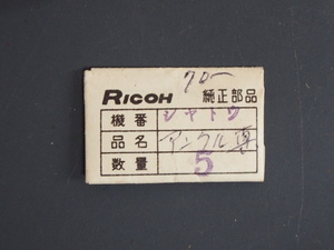 ヴィンテージ部品 レア物 欠品・修理に RICOH リコー 純正部品 シャトー アンクル真 管理No.7239