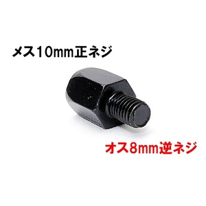 【送料一律94円】 変換アダプター 車体8mm (逆ネジ)⇒ミラー10mm (正ネジ) 1個 ブラック バイク用ミラー バックミラー サイドミラー ボルト