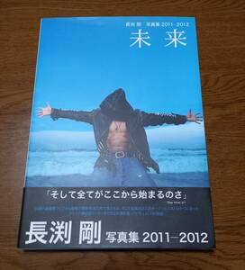 長渕剛　写真集2011+2012 未来